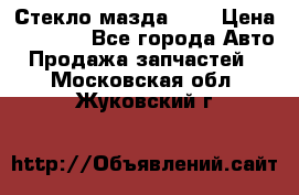 Стекло мазда 626 › Цена ­ 1 000 - Все города Авто » Продажа запчастей   . Московская обл.,Жуковский г.